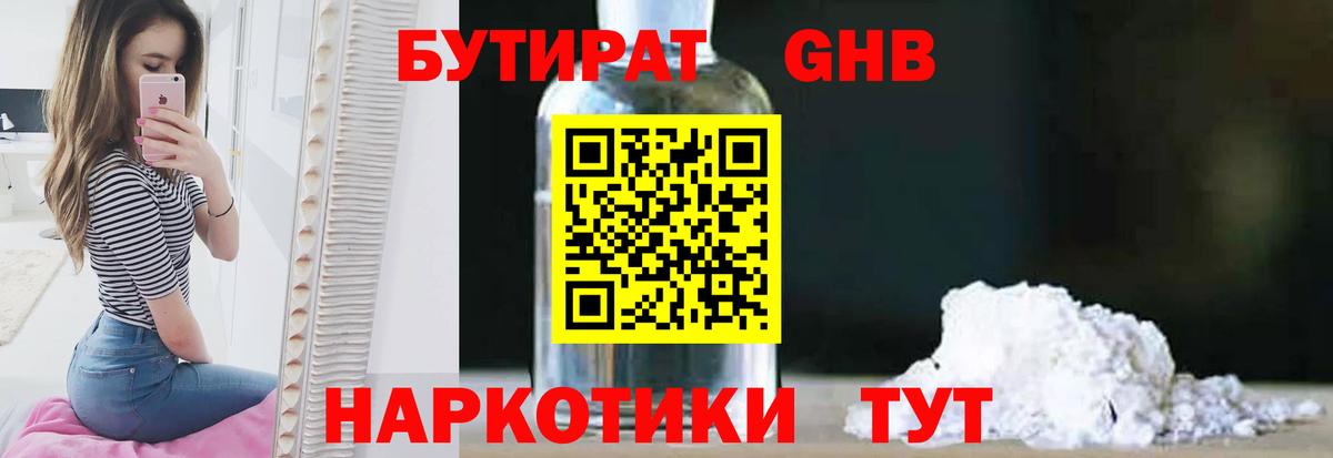 Бутират оксибутират Светлоград