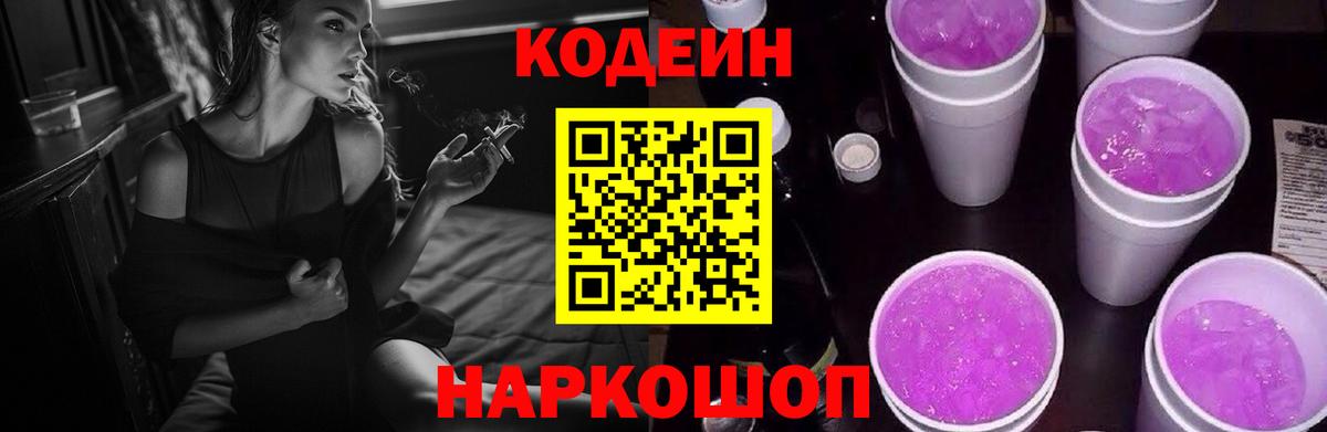 Кодеин напиток Lean (лин)  Кодеиновый сироп Lean Purple Drank  Вход с VPN  Светлоград 